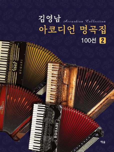 김영남 아코디언 명곡집 100선 2