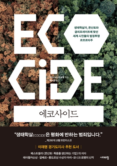 에코사이드: 생태학살자, 몬산토와 글리포세이트에 맞선 세계 시민들의 법정투쟁 르포르타주