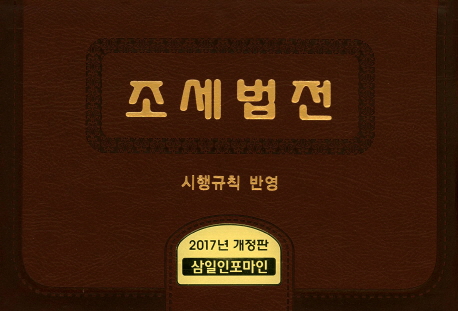 조세법전(2017 개정판)