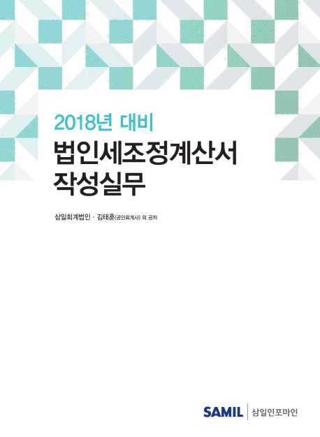 2018년 대비 법인세조정계산서 작성실무