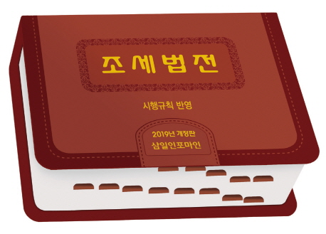 조세법전(2019 개정판)