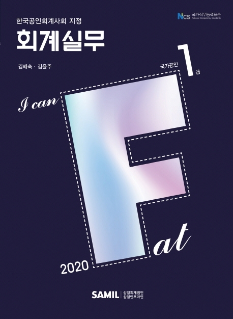 I CAN FAT 회계실무1급