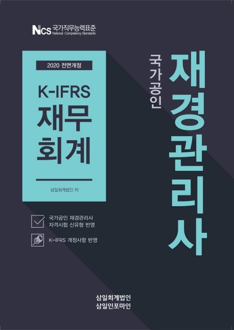 재경관리사(재무회계)
