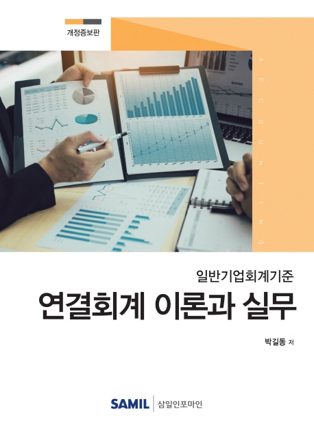 일반기업회계기준 연결회계 이론과 실무