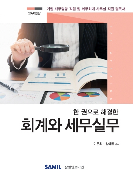 한 권으로 해결한 회계와 세무실무