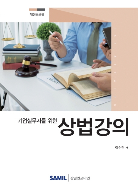 기업실무자를 위한 상법강의