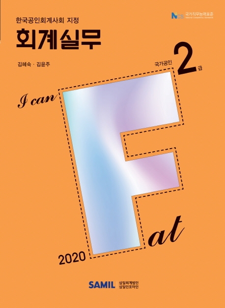 I CAN FAT 회계실무 2급