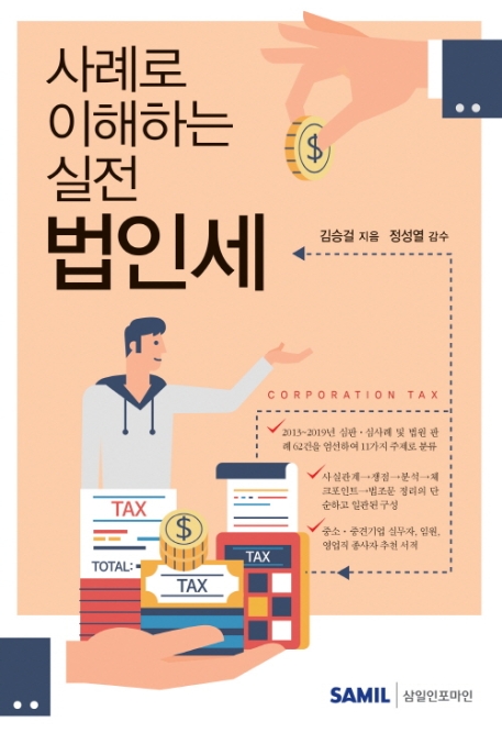 사례로 이해하는 실전 법인세