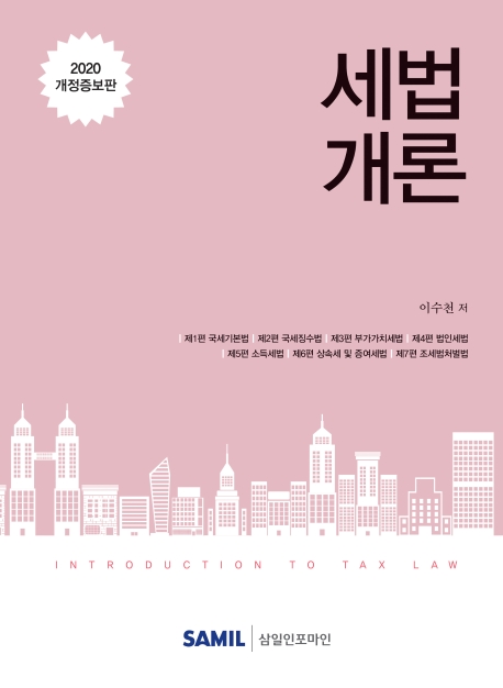 세법개론