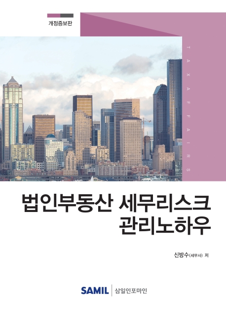법인부동산 세무리스크 관리노하우