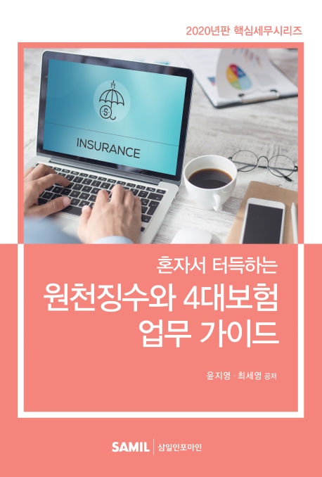 혼자서 터득하는 원천징수와 4대보험 업무가이드