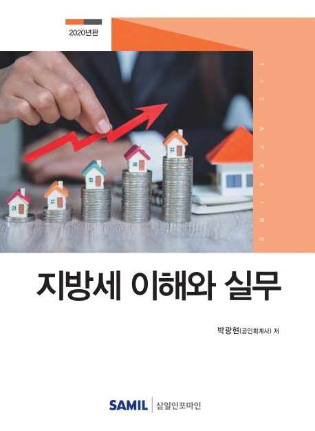 지방세 이해와 실무