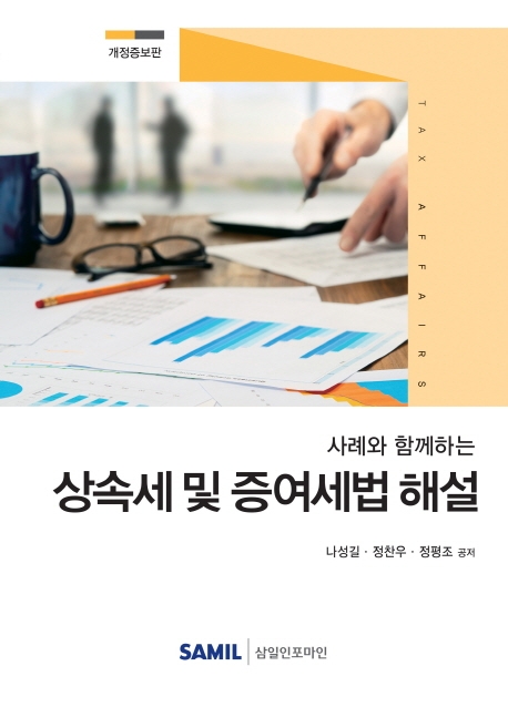 사례와 함께하는 상속세 및 증여세법 해설
