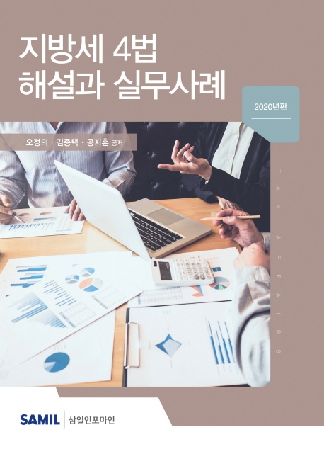 지방세4법 해설과 실무사례