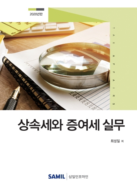 상속세와 증여세 실무