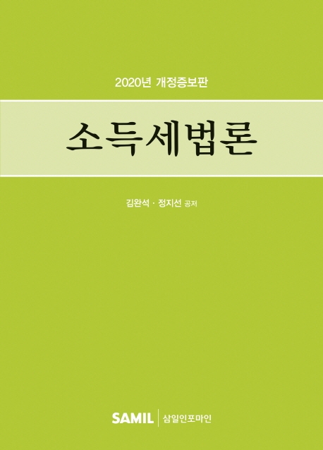 소득세법론