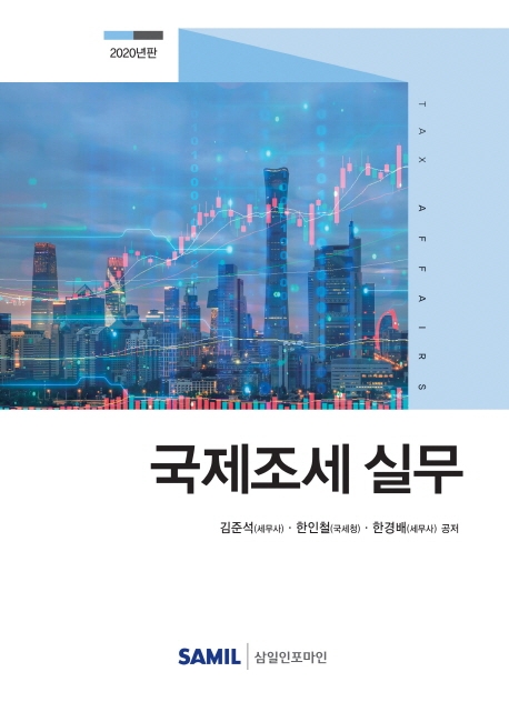국제조세 실무