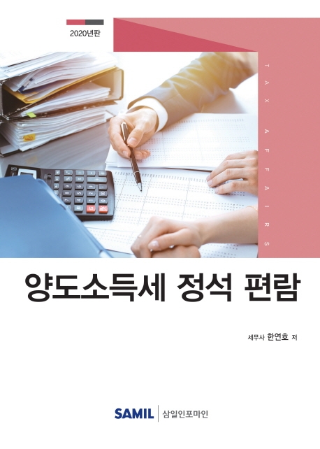 양도소득세 정석 편람