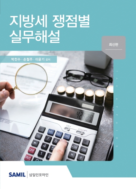 지방세 쟁점별 실무해설