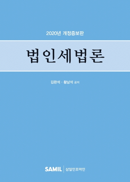 법인세법론