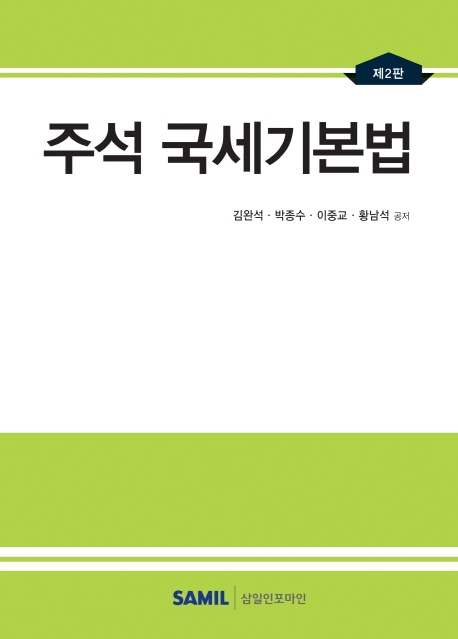 주석 국세기본법