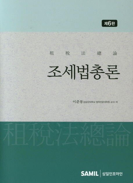 조세법총론