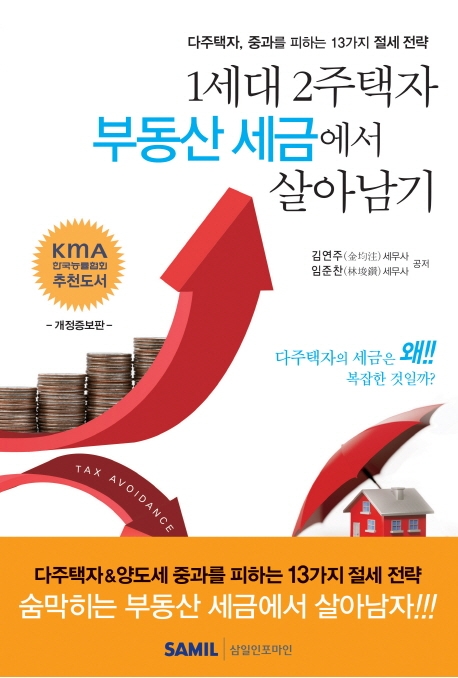 1세대 2주택자 부동산 세금에서 살아남기