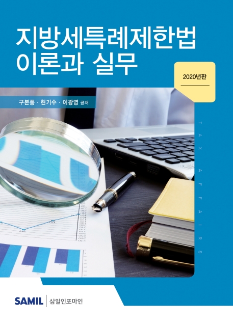 지방세특례제한법 이론과 실무