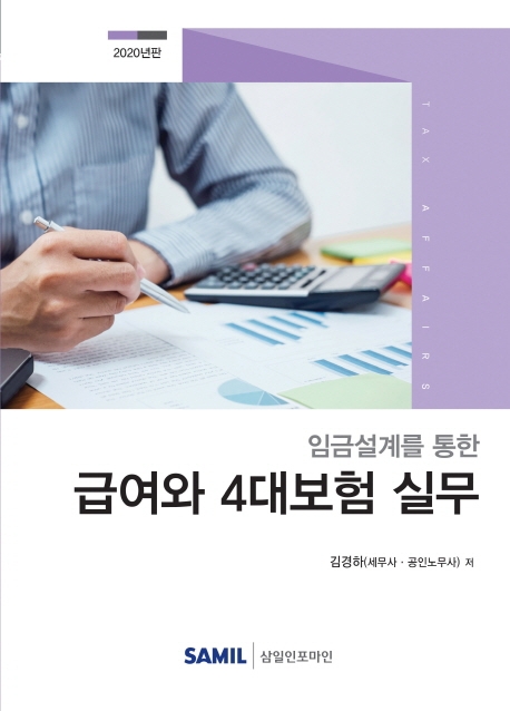 임금설계를 통한 급여와 4대보험 실무