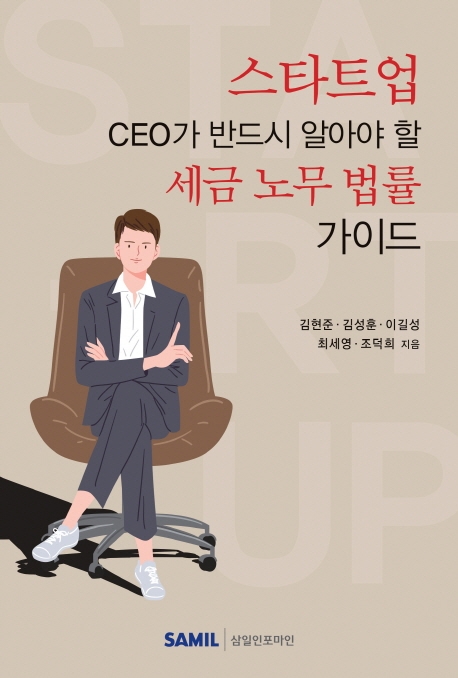 스타트업 CEO가 알아야 할 세금 노무 법률 가이드