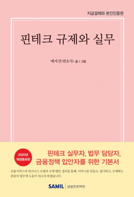 핀테크 규제와 실무