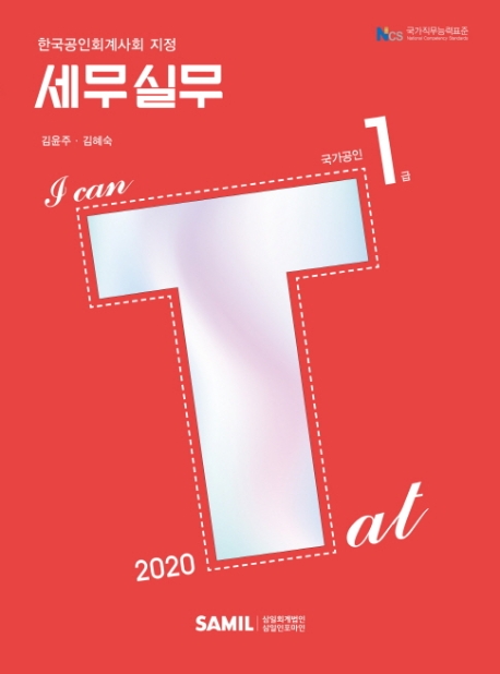 I CAN TAT 세무실무 1급