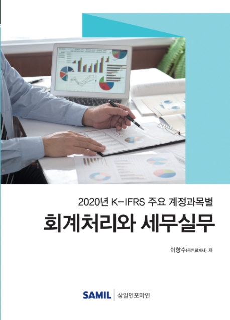 K-IFRS 주요 계정과목별 회계처리와 세무실무