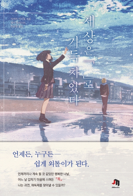 세상은『』로 가득 차 있다