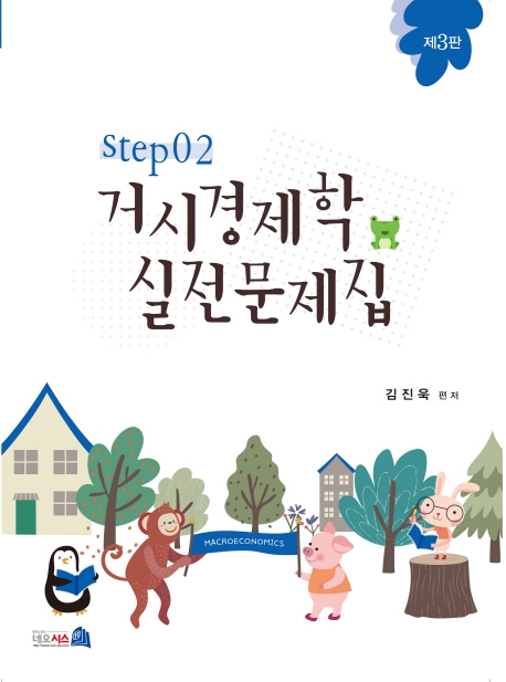 (제3판) 거시경제학 실전문제집 STEP 2