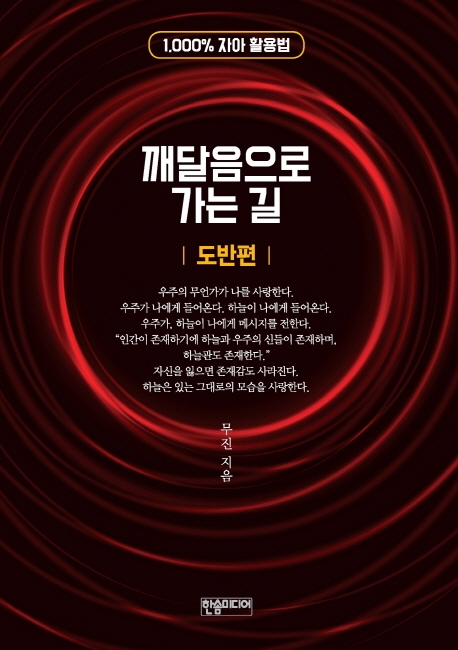 깨달음으로 가는 길