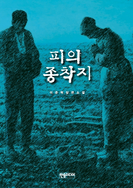 피의 종착지
