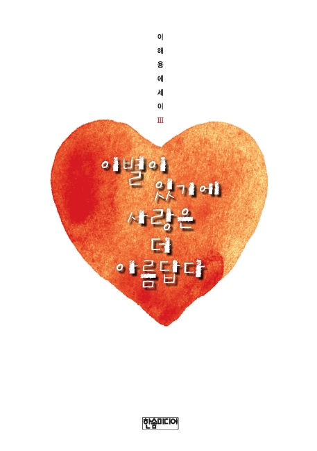 이별이 있기에 사랑은 아름답다