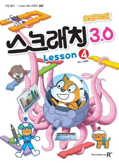 영재스쿨) 코딩놀이 Lesson 4 스크래치 3.0
