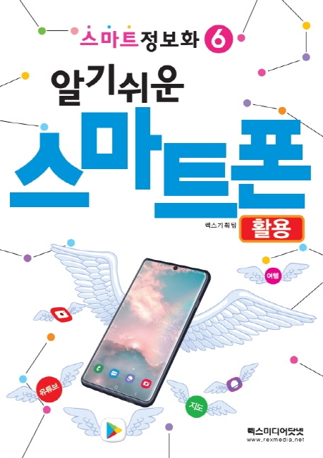 스마트정보화)6 알기 쉬운 스마트폰 - 활용