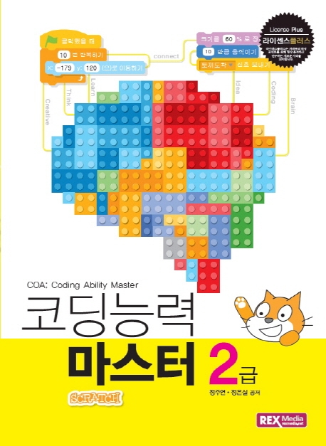 COA코딩능력마스터 2급 - 스크래치