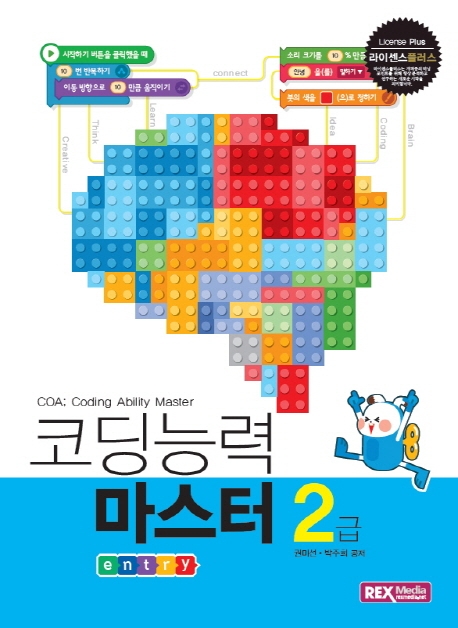 COA코딩능력마스터 2급 - 엔트리