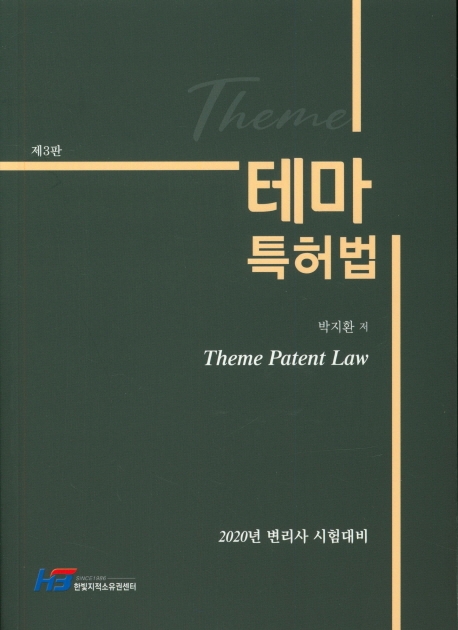 테마 특허법(제3판)