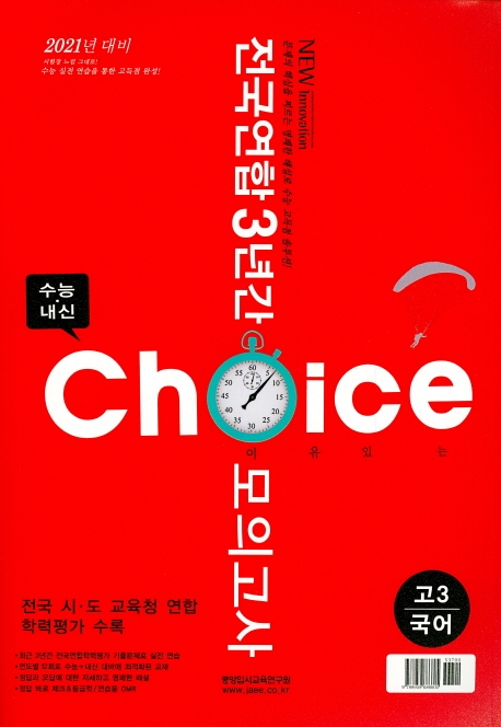 초이스 전국연합 3년간 고3 국어