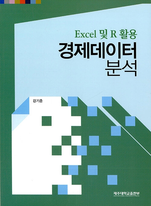 Excel 및 R 활용 경제데이터분석