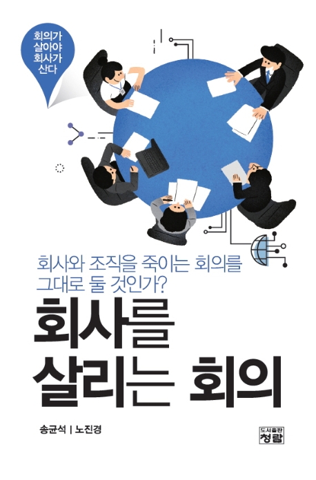 회사를 살리는 회의