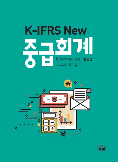 K-IFRS New 중급회계