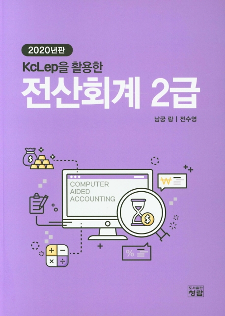 2020년판 KcLep을 활용한 전산회계 2급