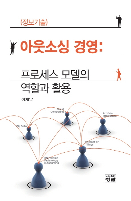 (정보기술)아웃소싱 경영: 프로세스 모델의 역할과 활용