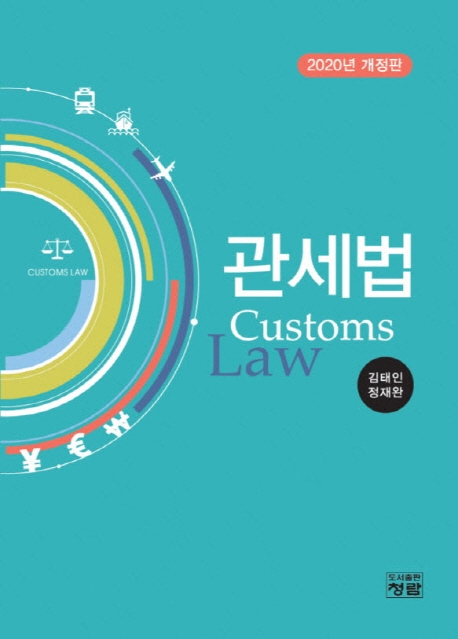 2020년 개정판 관세법